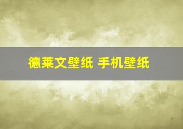 德莱文壁纸 手机壁纸